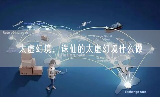 太虚幻境，诛仙的太虚幻境什么做