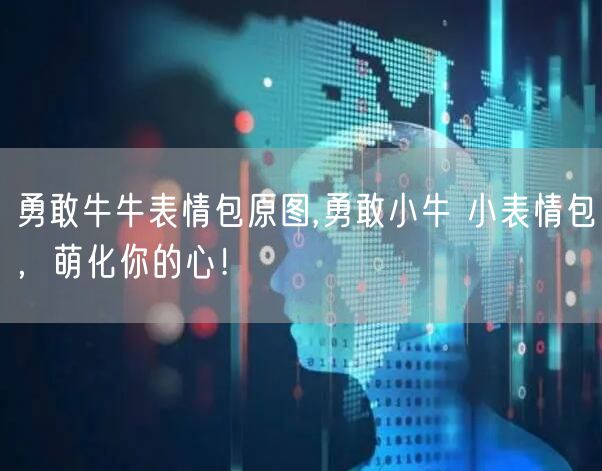 勇敢牛牛表情包原图,勇敢小牛 小表情包，萌化你的心！