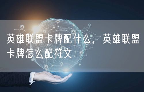 英雄联盟卡牌配什么，英雄联盟卡牌怎么配符文