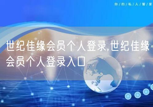 世纪佳缘会员个人登录,世纪佳缘会员个人登录入口