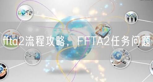 ffta2流程攻略，FFTA2任务问题
