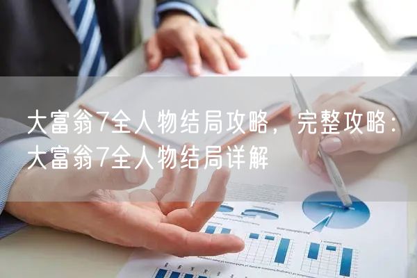 大富翁7全人物结局攻略，完整攻略：大富翁7全人物结局详解