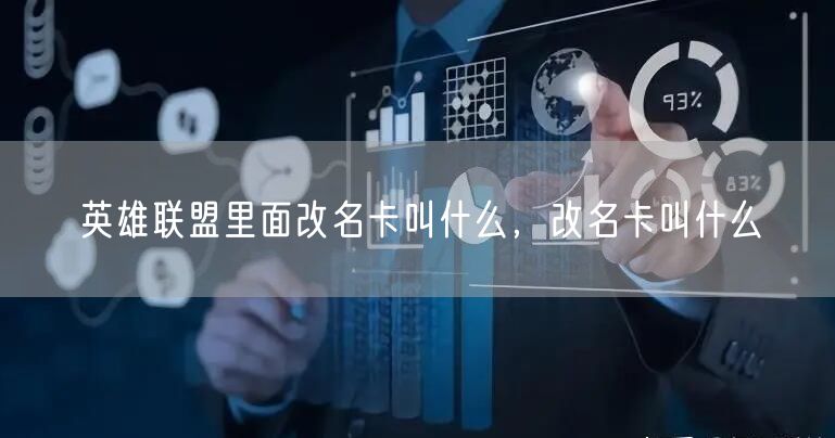 英雄联盟里面改名卡叫什么，改名卡叫什么