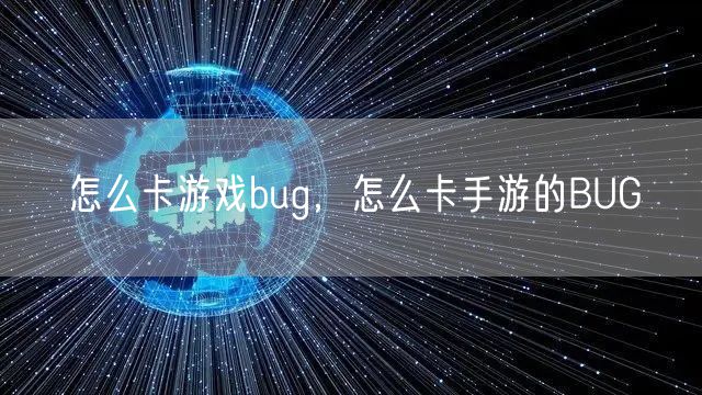 怎么卡游戏bug，怎么卡手游的BUG