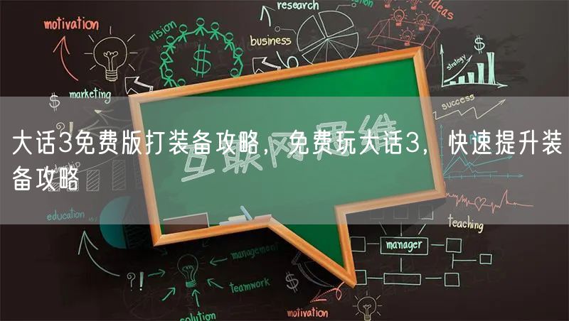 大话3免费版打装备攻略，免费玩大话3，快速提升装备攻略