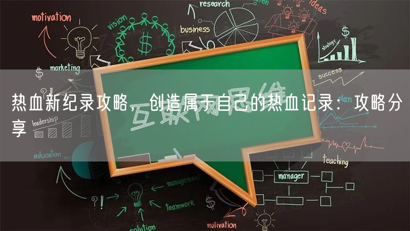 热血新纪录攻略，创造属于自己的热血记录：攻略分享