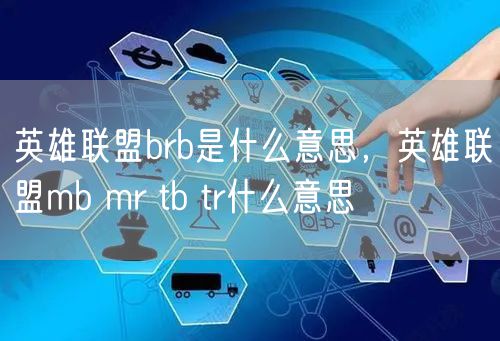 英雄联盟brb是什么意思，英雄联盟mb mr tb tr什么意思
