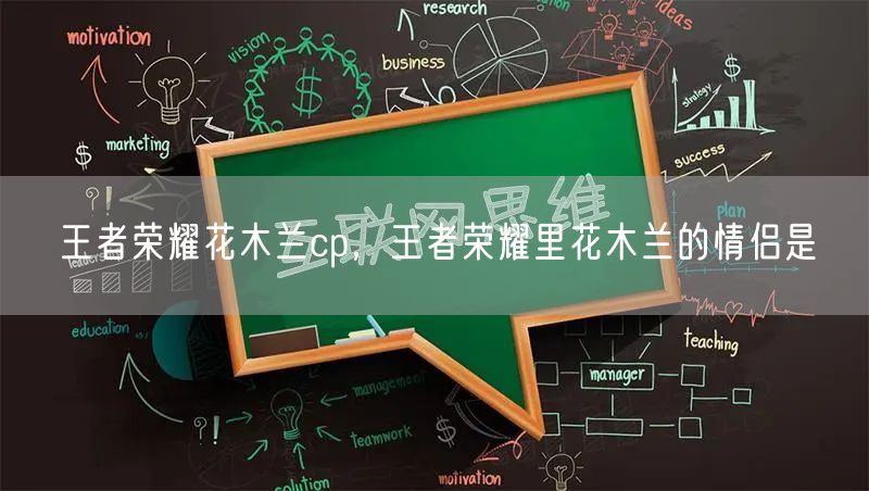 王者荣耀花木兰cp，王者荣耀里花木兰的情侣是