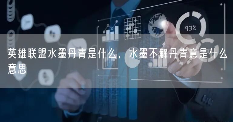 英雄联盟水墨丹青是什么,水墨不解丹青意是什么意思