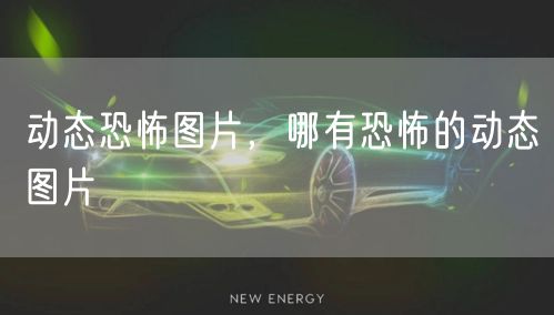 动态恐怖图片，哪有恐怖的动态图片