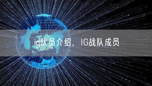 ig队员介绍，IG战队成员