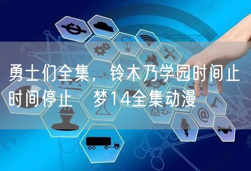 勇士们全集，铃木乃学园时间止 时间停止悪梦14全集动漫