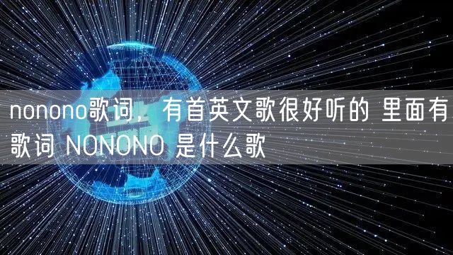 nonono歌词，有首英文歌很好听的 里面有歌词 NONONO 是什么歌