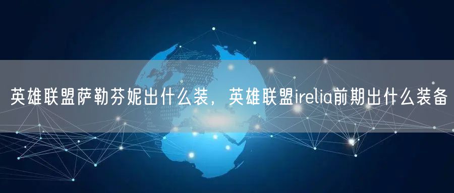 英雄联盟萨勒芬妮出什么装，英雄联盟irelia前期出什么装备