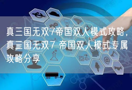 真三国无双7帝国双人模式攻略,真三国无双7 帝国双人模式专属攻略分享