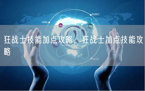 狂战士技能加点攻略，狂战士加点技能攻略