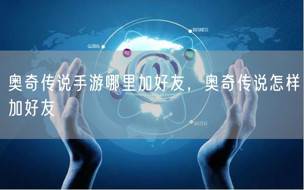 奥奇传说手游哪里加好友，奥奇传说怎样加好友