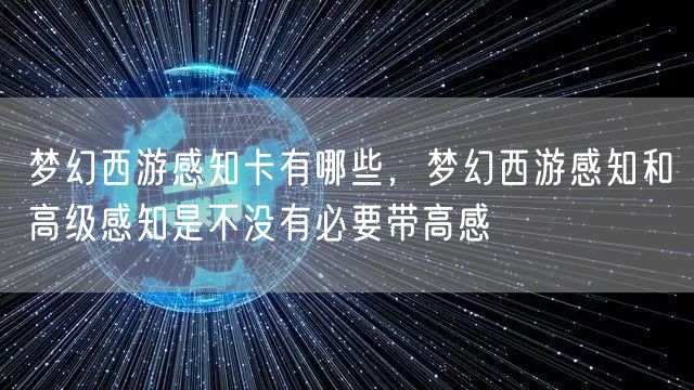 梦幻西游感知卡有哪些，梦幻西游感知和高级感知是不没有必要带高感