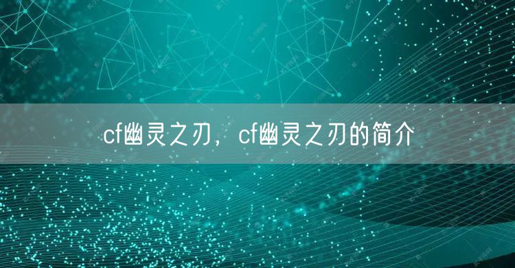 cf幽灵之刃，cf幽灵之刃的简介