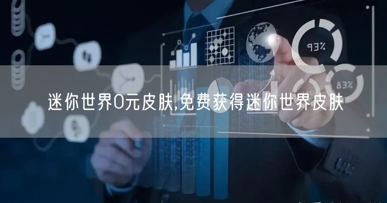 迷你世界0元皮肤,免费获得迷你世界皮肤