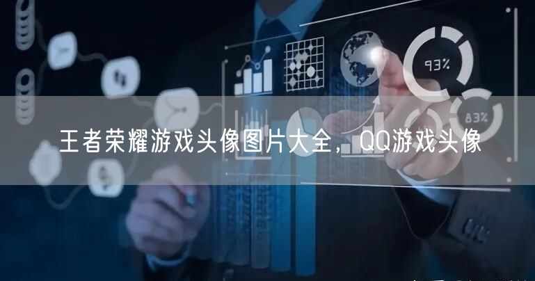 王者荣耀游戏头像图片大全，QQ游戏头像