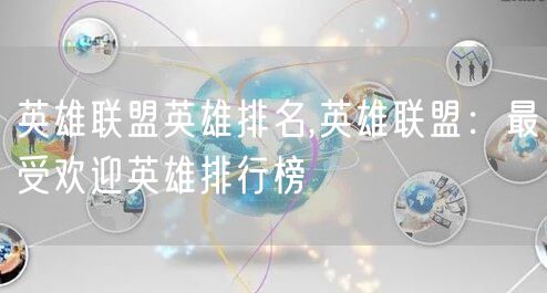 英雄联盟英雄排名,英雄联盟：最受欢迎英雄排行榜