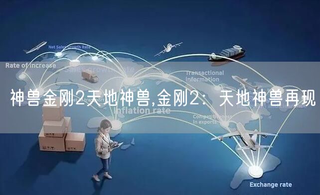 神兽金刚2天地神兽,金刚2：天地神兽再现