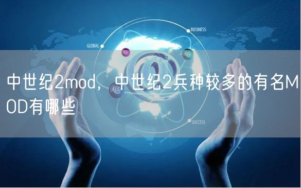 中世纪2mod,中世纪2兵种较多的有名MOD有哪些