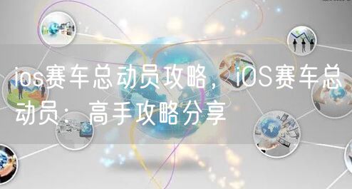 ios赛车总动员攻略，iOS赛车总动员：高手攻略分享