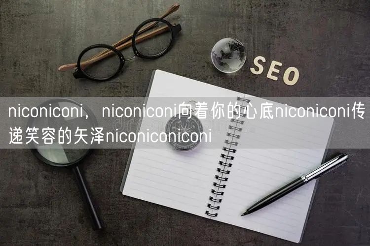 niconiconi,niconiconi向着你的心底niconiconi传递笑容的矢泽niconiconiconi