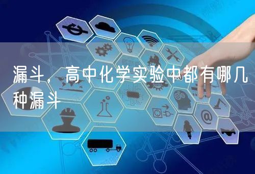 漏斗，高中化学实验中都有哪几种漏斗