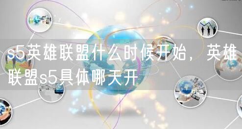 s5英雄联盟什么时候开始，英雄联盟s5具体哪天开