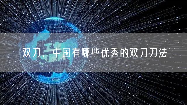 双刀，中国有哪些优秀的双刀刀法