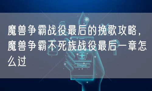 魔兽争霸战役最后的挽歌攻略,魔兽争霸不死族战役最后一章怎么过