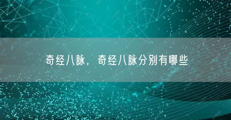 奇经八脉，奇经八脉分别有哪些