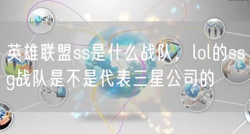 英雄联盟ss是什么战队，lol的ssg战队是不是代表三星公司的