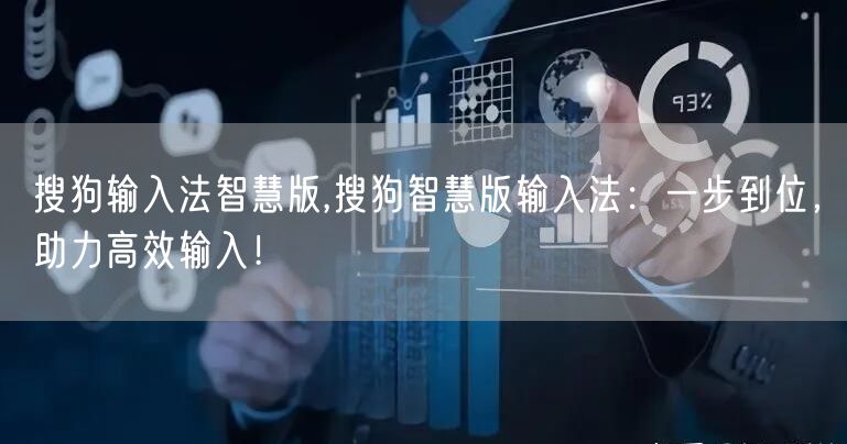 搜狗输入法智慧版,搜狗智慧版输入法:一步到位,助力高效输入!