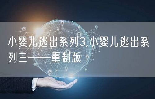 小婴儿逃出系列3,小婴儿逃出系列三——重制版