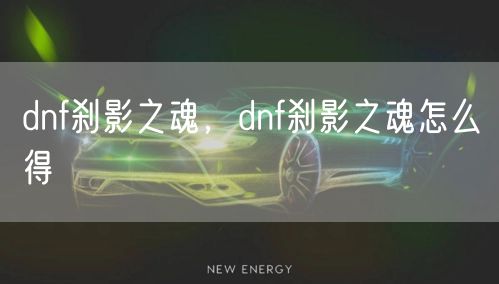 dnf刹影之魂,dnf刹影之魂怎么得