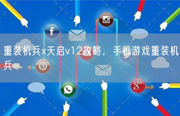 重装机兵x天启v12攻略,手机游戏重装机兵
