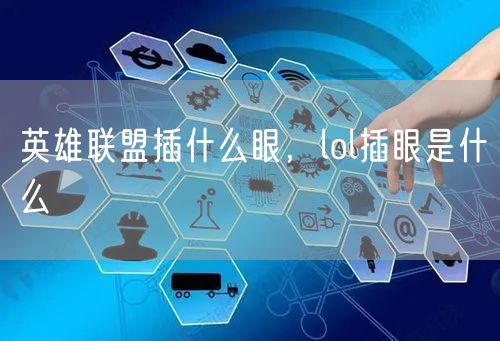 英雄联盟插什么眼,lol插眼是什么
