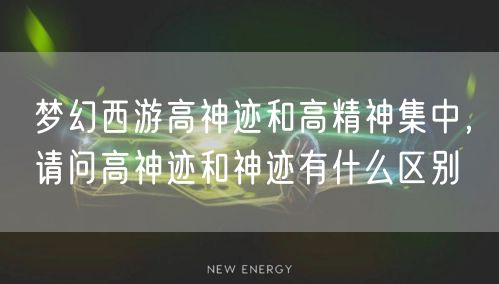 梦幻西游高神迹和高精神集中，请问高神迹和神迹有什么区别