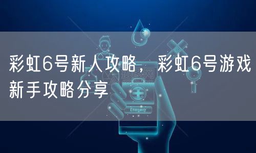 彩虹6号新人攻略，彩虹6号游戏新手攻略分享
