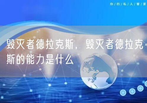 毁灭者德拉克斯，毁灭者德拉克斯的能力是什么