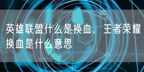 英雄联盟什么是换血,王者荣耀换血是什么意思