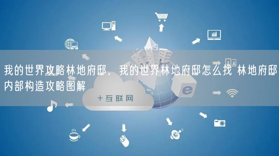 我的世界攻略林地府邸，我的世界林地府邸怎么找 林地府邸内部构造攻略图解