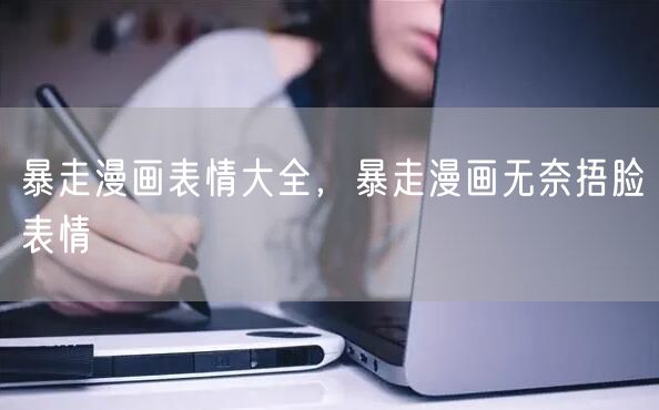 暴走漫画表情大全，暴走漫画无奈捂脸表情