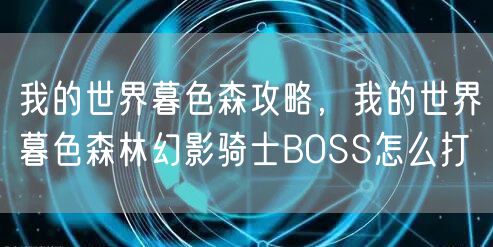 我的世界暮色森攻略,我的世界暮色森林幻影骑士BOSS怎么打