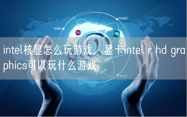 intel核显怎么玩游戏，显卡intel r hd graphics可以玩什么游戏
