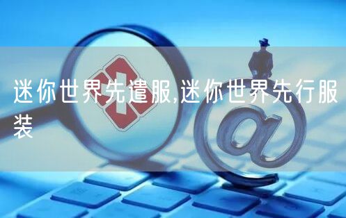 迷你世界先遣服,迷你世界先行服装